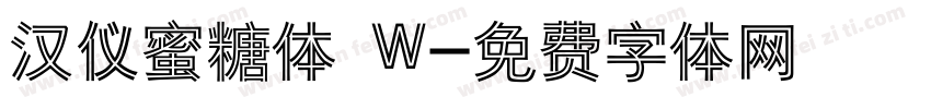 汉仪蜜糖体 W字体转换